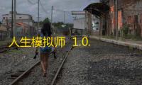 人生模拟师  1.0.9